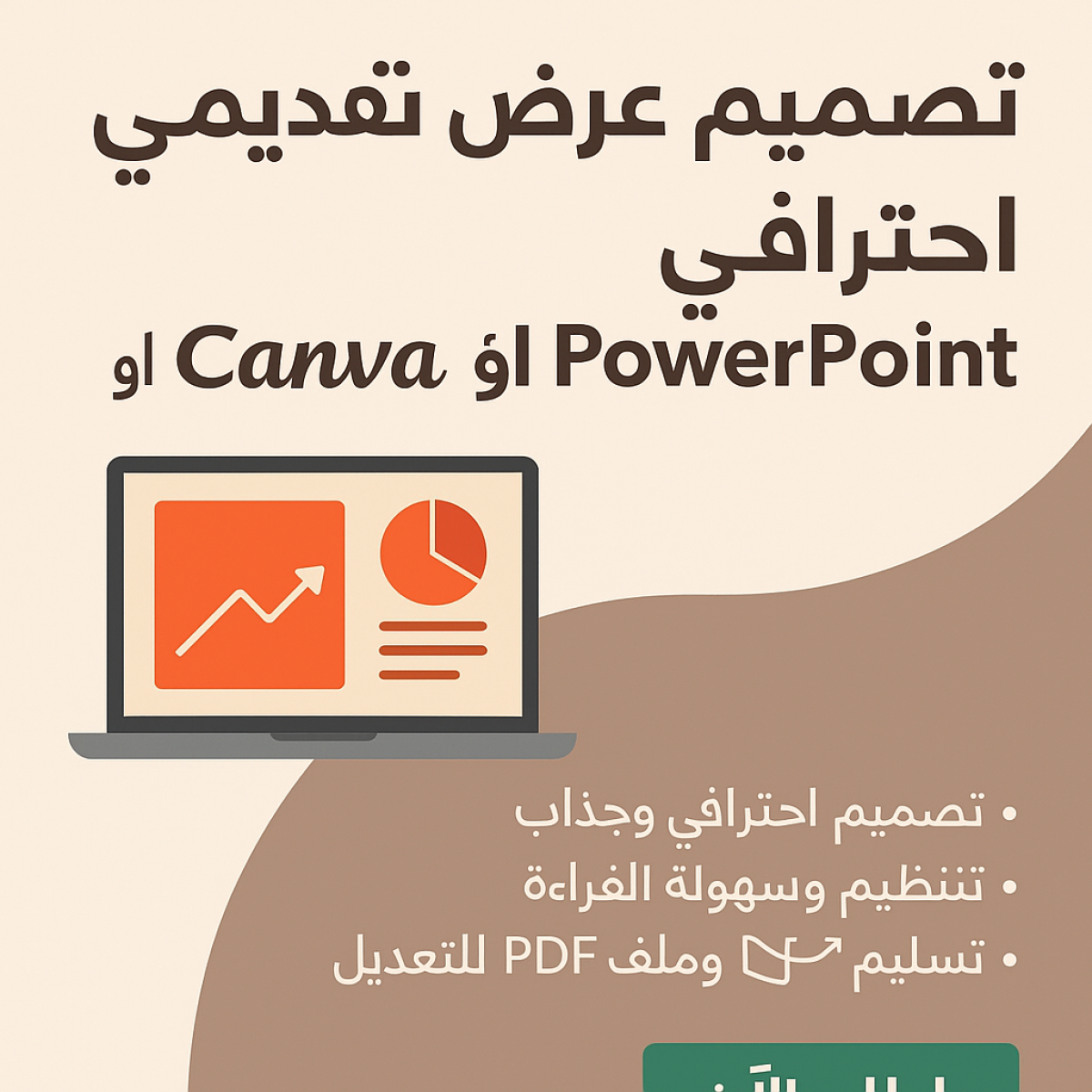تصميم عرض تقديمي احترافي وجذاب بـ Canva أو PowerPoint (حتى 10 شرائح)