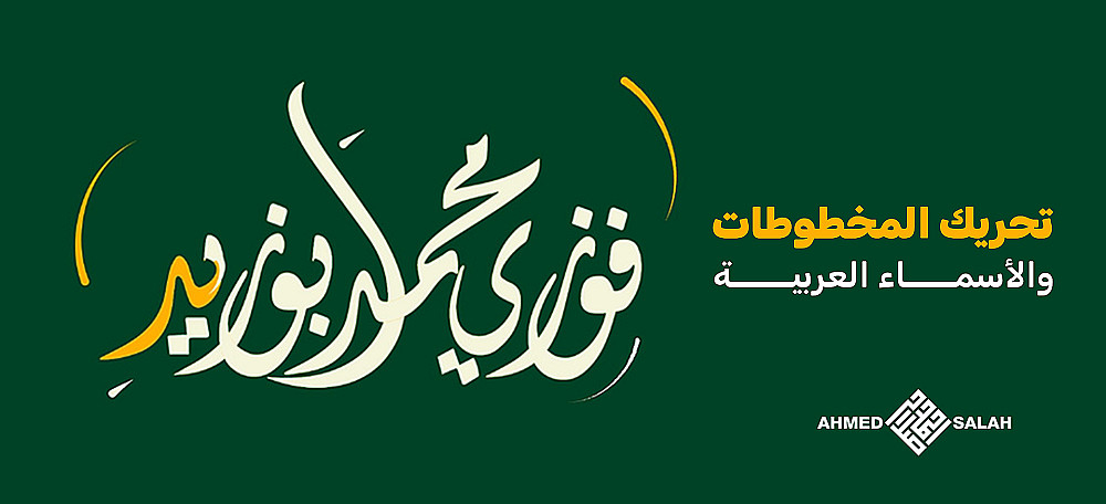 تحريك مخطوطة بإسم "فوزي محمد ابو زيد"